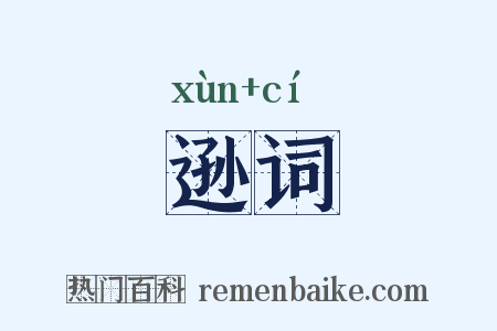 逊词是什么意思的图片